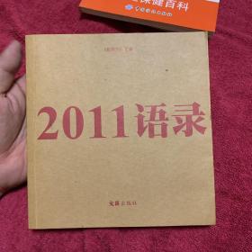 2011语录