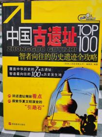 中国古遗址TOP100：智者向往的历史遗迹全攻略