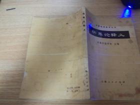 伤寒论释义