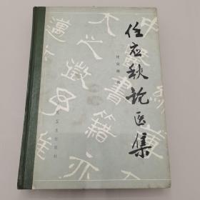 任应秋论医集（精装 84年一版一印）