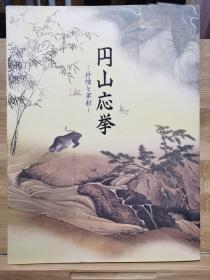 圆山应举 抒情与革新