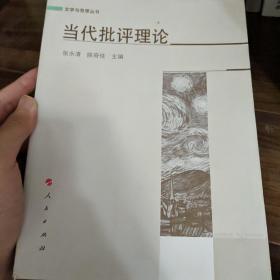 文学与思想丛书：当代批评理论