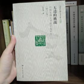 无边的挑战：中国先锋文学的后现代性（修订版）