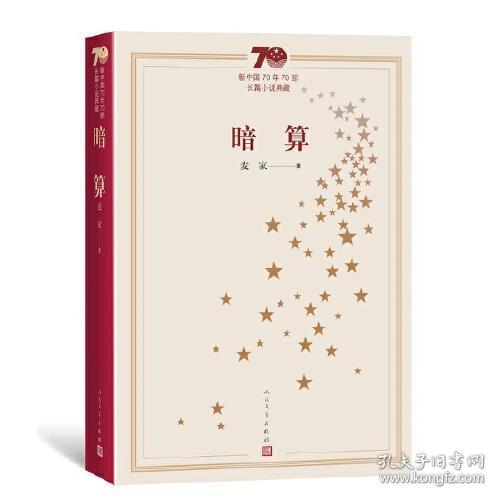 新中国70年70部长篇小说典藏：《暗算》正版 全新 塑封