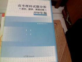 2018年版 高考理科试题分析(语文、数学、英语)