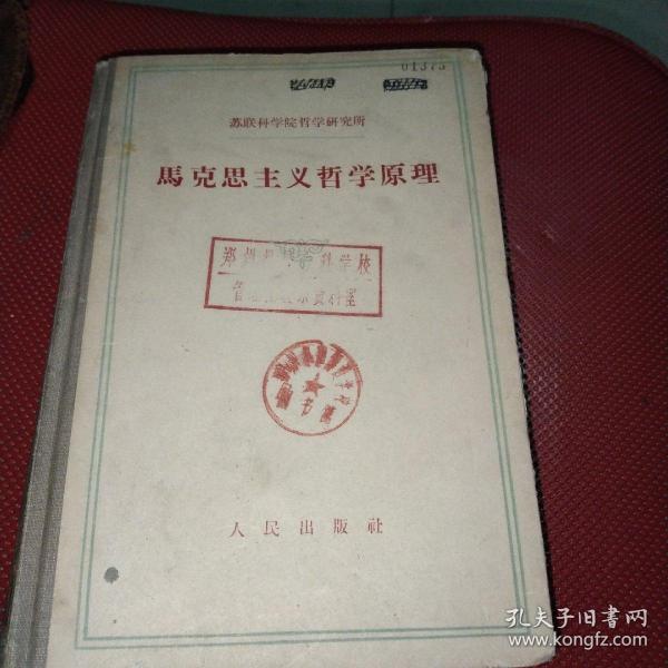 马克思主义哲学原理(1959年一版一印)