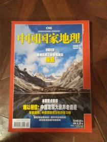 中国国家地理 2009.9  正版保证，自藏书非馆藏，未翻阅近全新