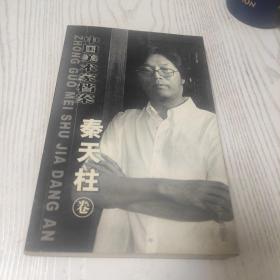中国美术家档案：秦天柱卷  作者签赠本