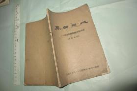 异曲同工----- 唱和录【32开 1967年】