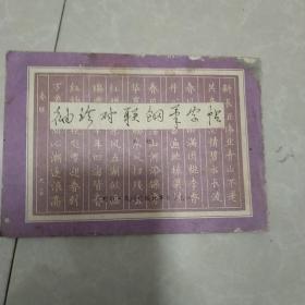 袖珍对联钢笔字帖