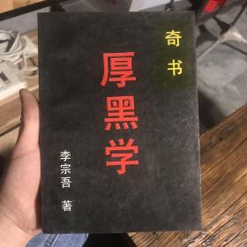 厚黑学