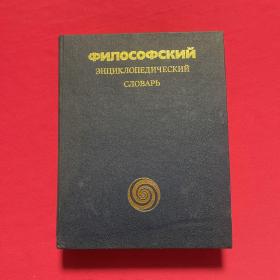 философский энциклопедический