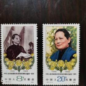 J82中华人民共和国名誉主席宋庆龄同志逝世一周年，全新带1982年购买时北京邮票公司包装袋