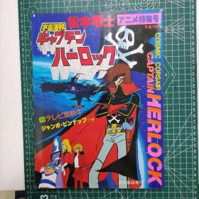 日版 松本零士 宇宙海賊 キャプテン•ハーロック アニメ特集号 松本零士 宇宙海贼 队长•哈洛克 动画特集号 宇宙海盗哈洛克(宇宙海贼哈洛克船长) 资料设定集画集