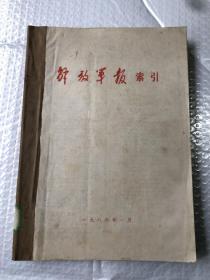 解放军报索引 1986年&合订本& 1-12期缺第9期&工具书