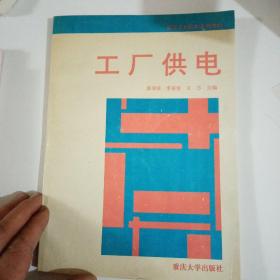 工厂供电