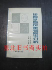 法医学鉴定差错案例分析 内无字迹 扉页有章