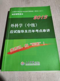 2013药学（师）应试指导及历年考点串讲：2013外科学（中级）应试指导及历年考点串讲