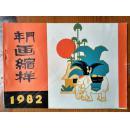 年门画缩样1982 缺前三张