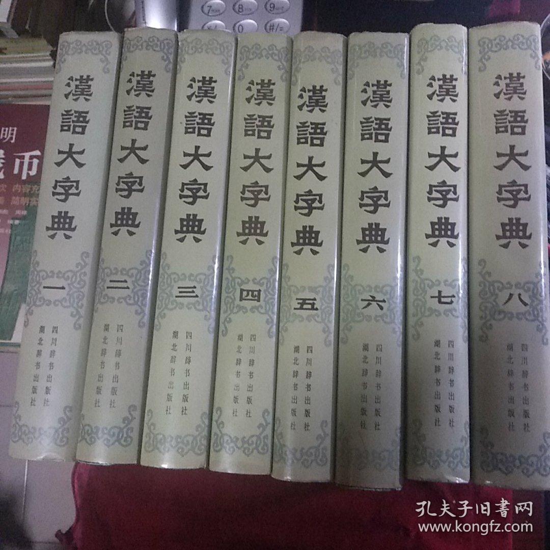 汉语大字典（全8册）16开精装本，（86年至90年陆续出版。全是1版1印）私藏，品相佳！