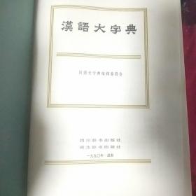 汉语大字典（全8册）16开精装本，（86年至90年陆续出版。全是1版1印）私藏，品相佳！