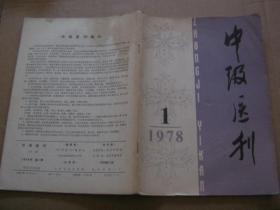 中级医刊复刊号1978年1期