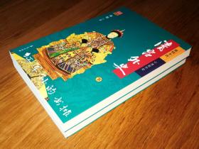 慈禧全传，清宫外史（上下）｛全品｝1版1印