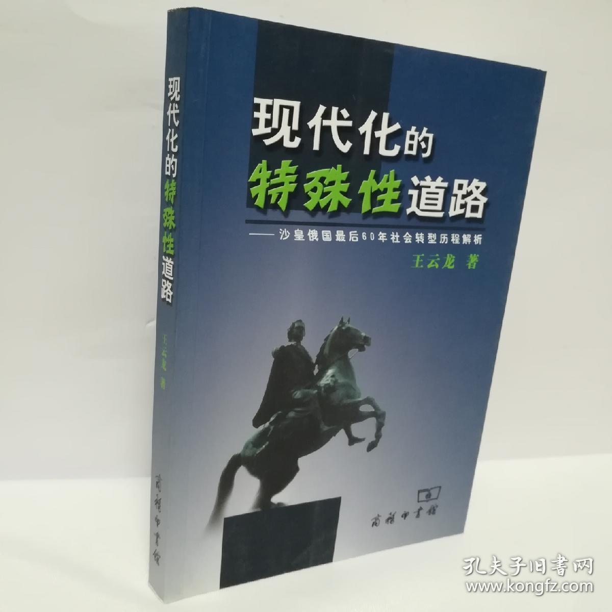 现代化的特殊性道路：沙皇俄国最后60年社会转型历程解析