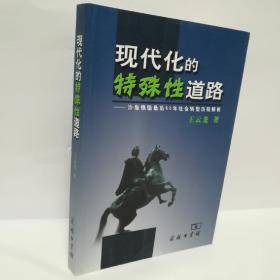 现代化的特殊性道路：沙皇俄国最后60年社会转型历程解析