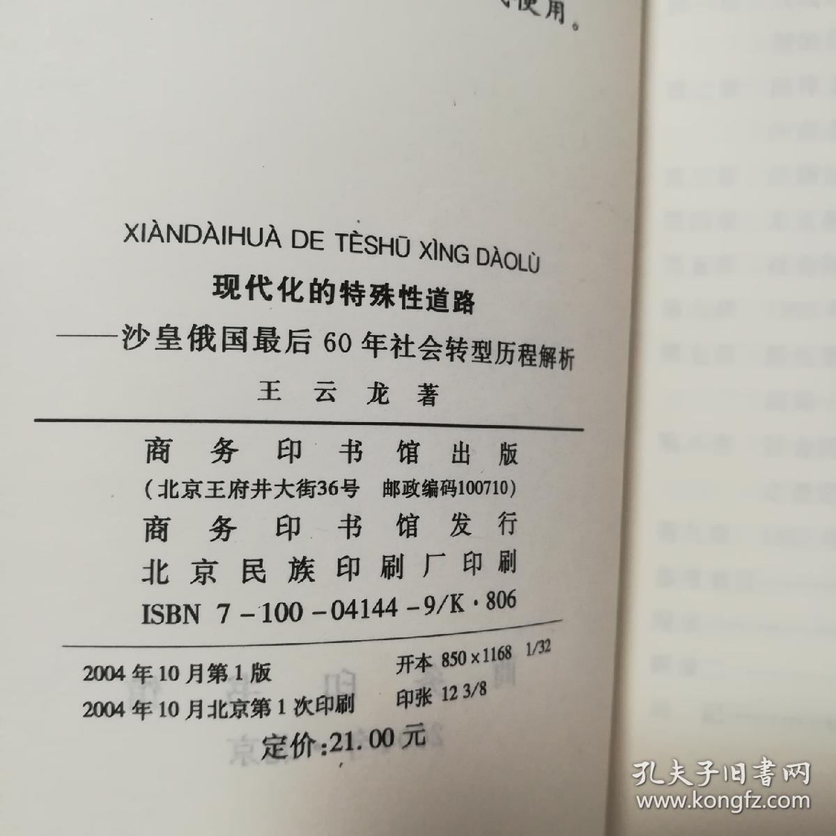 现代化的特殊性道路：沙皇俄国最后60年社会转型历程解析