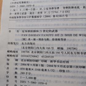 20世纪军事秘密（欧洲的火药桶20世纪的巴尔干战争）＋20世纪军事秘密（反导弹防御和21世纪的武器）2本