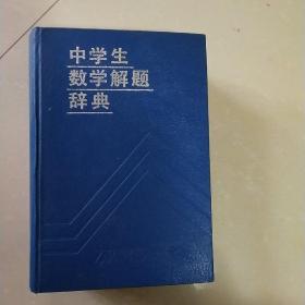 中学生数学解题辞典