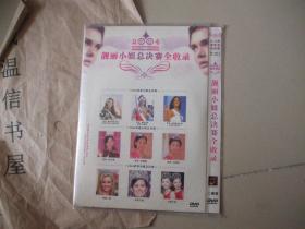 2004靓丽小姐总决赛全收录【光盘DVD】