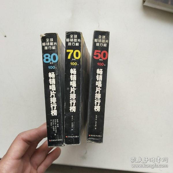 50 70 80年代100张畅销唱片排行榜，共三本，重1.1公斤，以实拍图为准