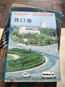 中国国情丛书 : 百县市经济社会调查 : 营口卷