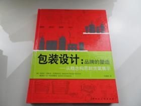 包装设计：品牌的塑造-从概念构思到货架展示