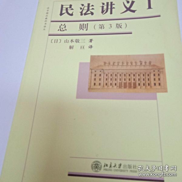 法学精品教科书译丛：民法讲义1·总则（第3版）