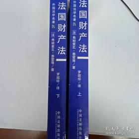 外国法学名著－法国财产法(上、下册）