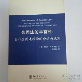 合同法的丰富性：当代合同法理论的分析与批判