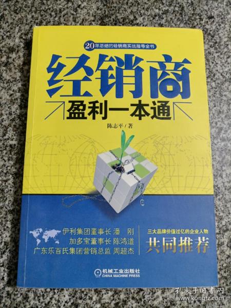 经销商盈利一本通 20年总结的经销商实战指导全书