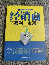 经销商盈利一本通 20年总结的经销商实战指导全书