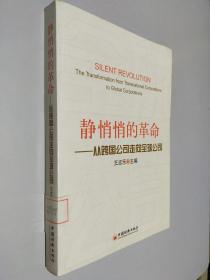 静悄悄的革命：—从跨国公司走向全球公司