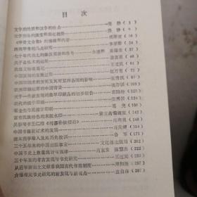 中国书史教学参考文选一版一印