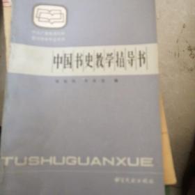 中国书史教学指导书一版一印