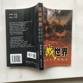 挑战世界:美国出兵海外纪实。