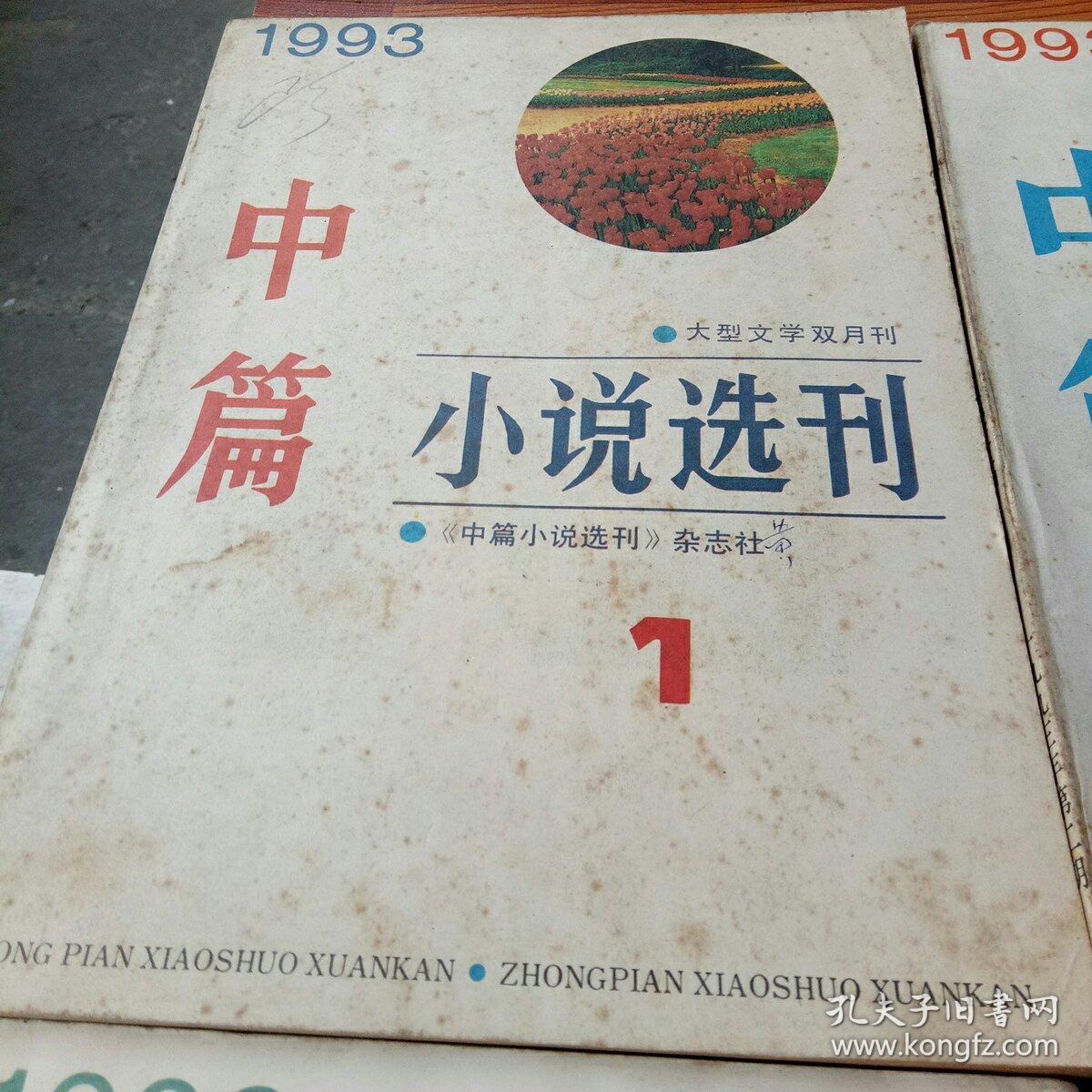 中篇小说选刊(双月刊)1993年第1、2、5、6期