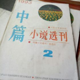 中篇小说选刊(双月刊)1993年第1、2、5、6期