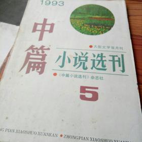 中篇小说选刊(双月刊)1993年第1、2、5、6期