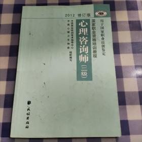 2012修订版心理咨询师：用于国家职业技能鉴定