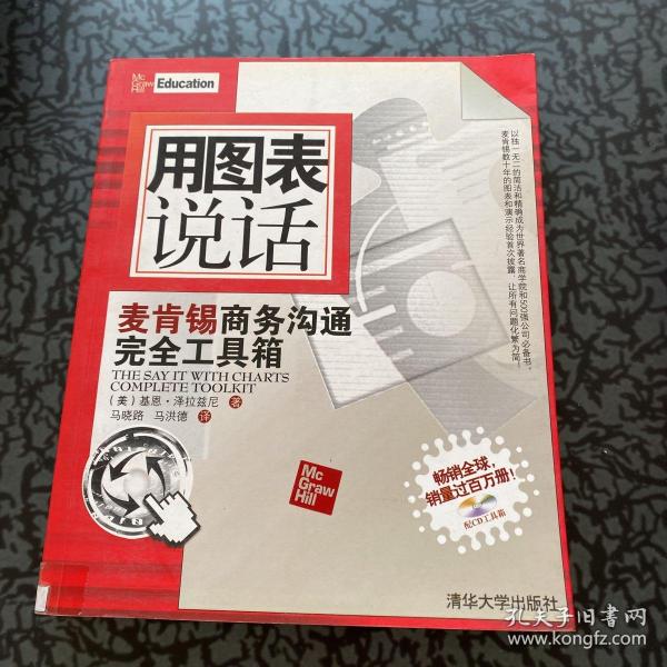 用图表说话：麦肯锡商务沟通完全工具箱